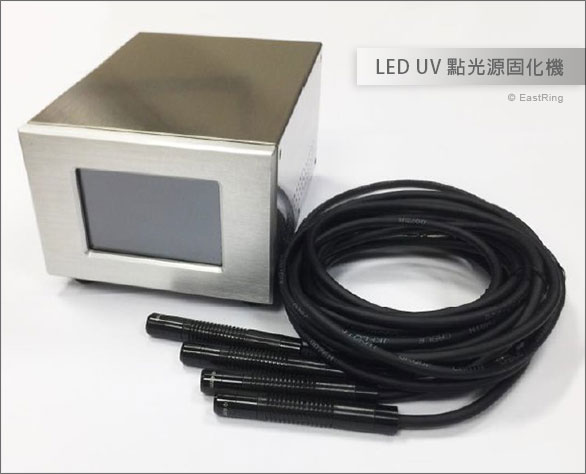LED UV 點光源固化設備